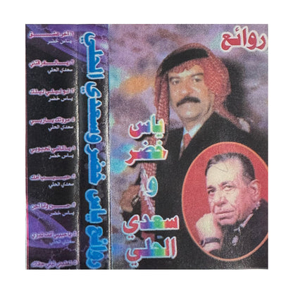 Yas Khader & Saadi Alhali: Rawae | ياس خضر & سعدي الحلي: روائع - K7