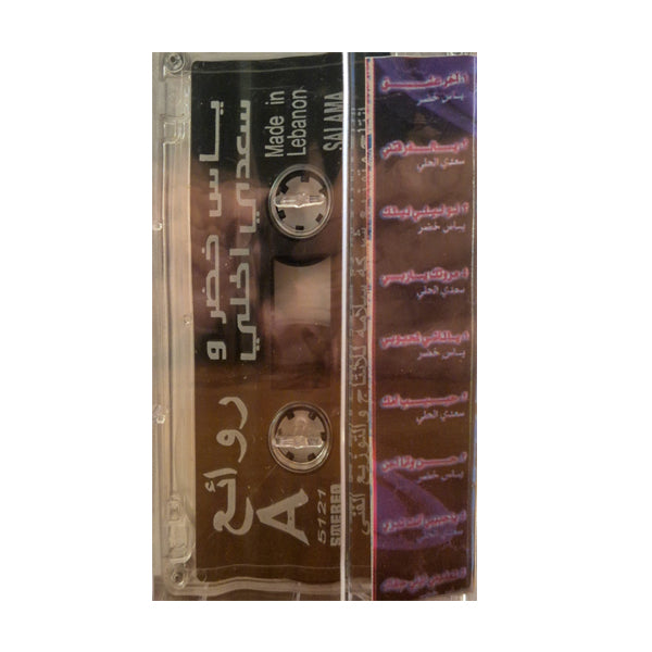Yas Khader & Saadi Alhali: Rawae | ياس خضر & سعدي الحلي: روائع - K7