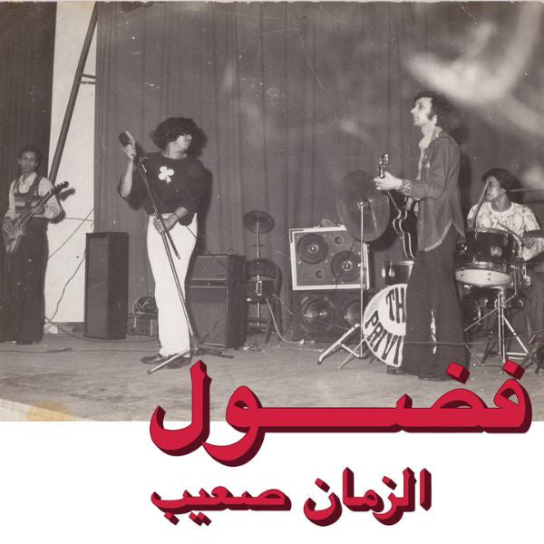فضل - الزمان صائب - ألبوم