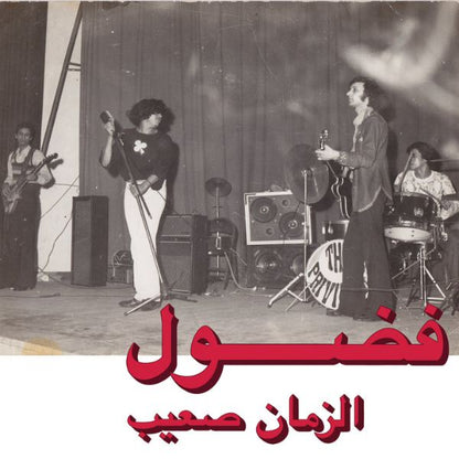 فضل - الزمان صائب - ألبوم