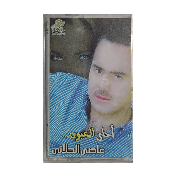 Aasi Alhilani: Ahla Aloyoon | عاصي الحلاني: أحلى العيون - K7