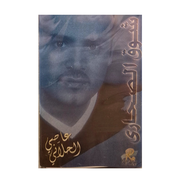 Aasi AlHilani: Shoq AlSahari | عاصي الحلاني: شوق الصحاري - K7