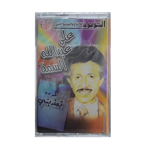Ali Abdullah Alsmma: La Taathebni | علي عبدالله السمة: لا تعذبني - K7