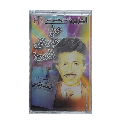 Ali Abdullah Alsmma: La Taathebni | علي عبدالله السمة: لا تعذبني - K7