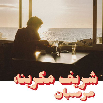 شريف ميغارباني - مرزبان - ألبوم
