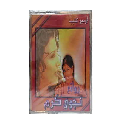 Najwa Karam: Best Of |  نجوى كرم: أجمل أغاني - K7