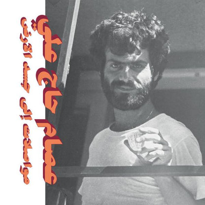 Issam Hajali -  Mouasalat Ila Jasad El Ard - LP