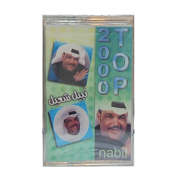 Nabil Shuail: Top 2000 | نبيل شعيل: Top 2000  - K7