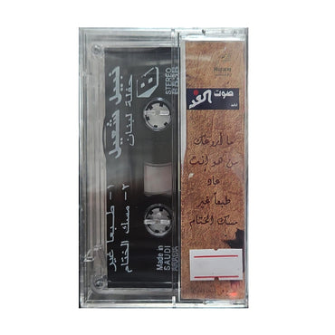 Nabil Shuail: Haflat Lobnan | نبيل شعيل: حفلت لبنان - K7