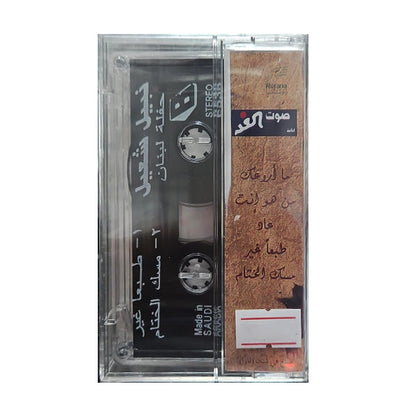 Nabil Shuail: Haflat Lobnan | نبيل شعيل: حفلت لبنان - K7