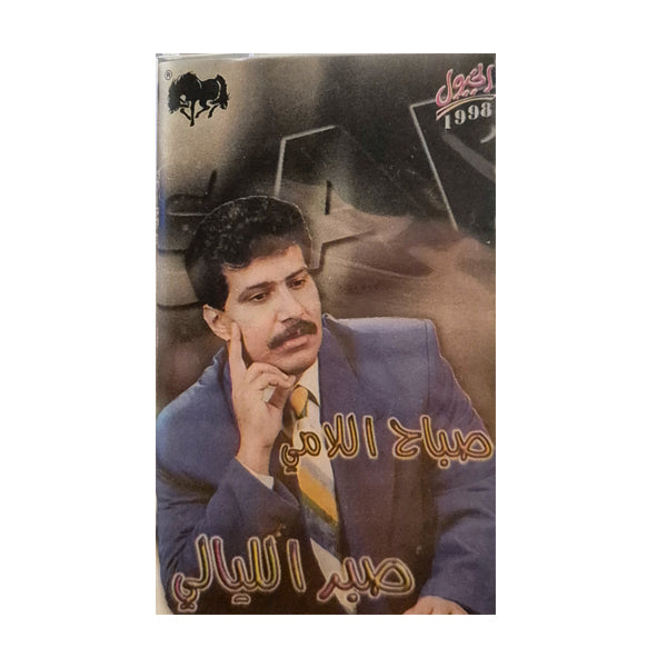 Sabah Allami: Sabr Allayali | صباح اللامي: صبر الليالي - K7