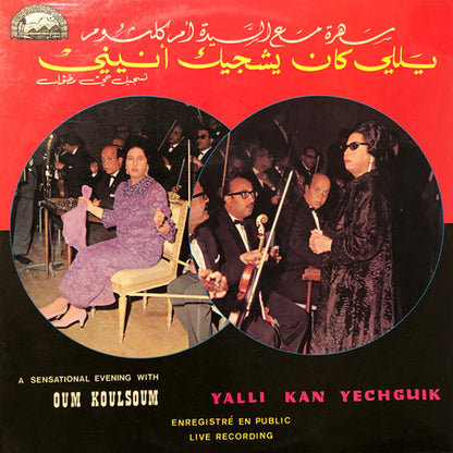 أم كلثوم* - Yalli Kan Yechguik - LP (فينيل مستعمل)