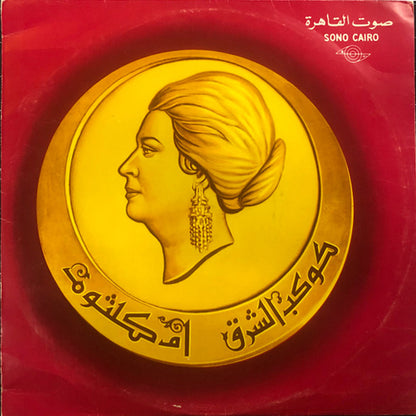 Oum Kulthoum - Amal Hayati - LP (Used Vinyl)