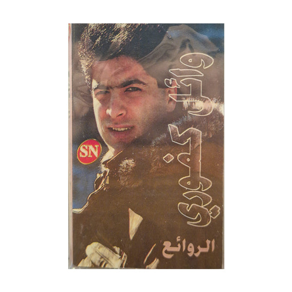Wael Kfouri: Best Of | وائل كفوري: روائع وائل كفوري - K7