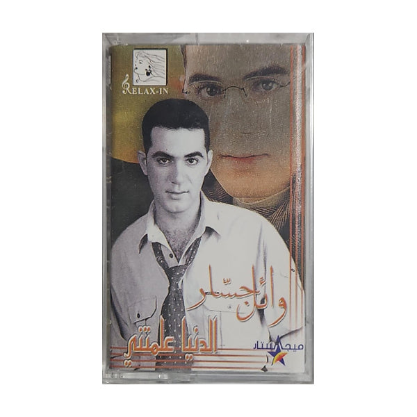 Wael Jassar: Aldunya Alamatni | وائل جسار: الدنيا علمتني - K7