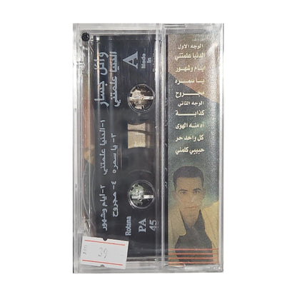 Wael Jassar: Aldunya Alamatni | وائل جسار: الدنيا علمتني - K7