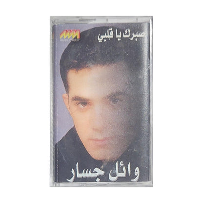 Wael Jassar: Sabrak Ya Qalbi | وائل جسار: صبرك يا قلبي - K7