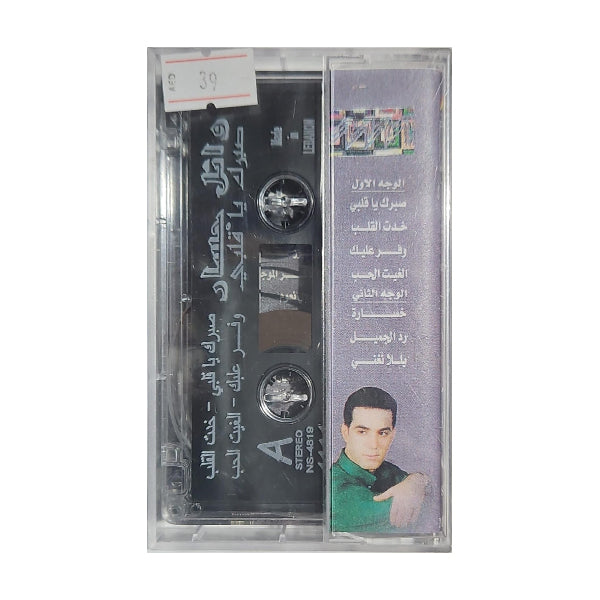 Wael Jassar: Sabrak Ya Qalbi | وائل جسار: صبرك يا قلبي - K7