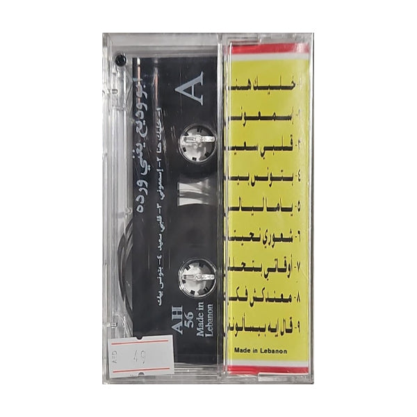 George Wassouf: Abu Wadih Youghani Warda - جورج وسوف: أبو وديع يغني وردة - K7